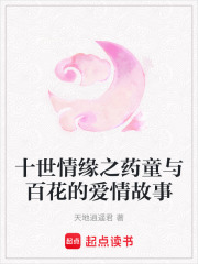十世情緣之藥童與百花的愛情故事