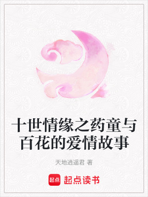 十世情緣之藥童與百花的愛情故事