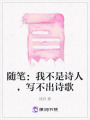 隨筆：我不是詩人，寫不出詩歌