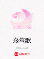 熹笙歌