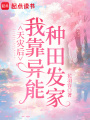 天災后我靠異能種田發家