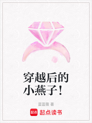 穿越后的小燕子！