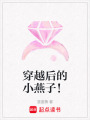 穿越后的小燕子！