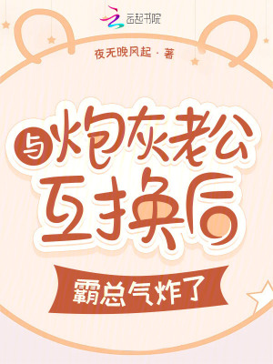 與炮灰老公互換后，霸總氣炸了