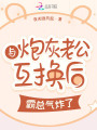 與炮灰老公互換后，霸總氣炸了
