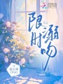 限時溺吻