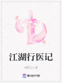 江湖行醫記