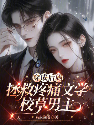 穿成后媽，拯救疼痛文學校草男主