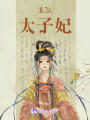 篡位太子妃