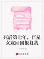 死后第七年，巨星女友回國報復我
