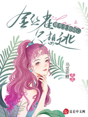 骆先生别动心，金丝雀只想逃（骆先生别动心，金丝雀只想逃）小说完结版在线阅读-经典文学