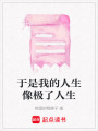 于是我的人生像極了人生
