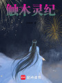 觸木靈紀