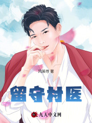 已完结小说《留守村医》精彩章节在线阅读