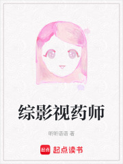 綜影視藥師