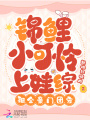 錦鯉小可憐上娃綜，被全豪門團寵