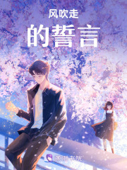 風吹走的誓言