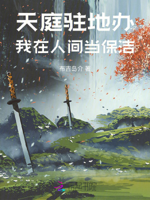 天庭駐地辦：我在人間當保潔