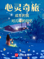 心靈奇旅成年的我對兒時的回憶