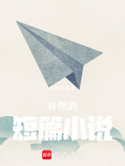 井然的中短篇小說(shuō)