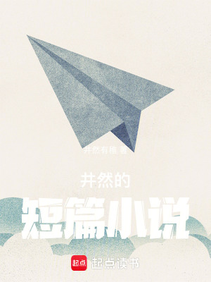 井然的中短篇小說