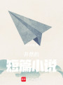 井然的中短篇小說
