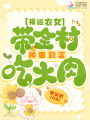福運農女：帶全村種田致富吃大肉