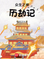 眾生之神歷劫記