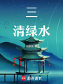 三清綠水