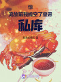 驚！流放前我搬空了皇帝私庫