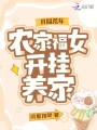 開局荒年，農家福女開掛養家
