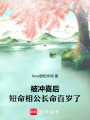 被沖喜后，短命相公長命百歲了