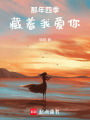 那年四季，藏著我愛(ài)你