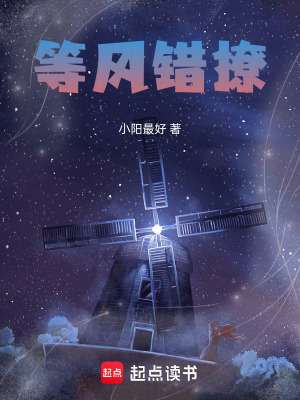 等風(fēng)錯撩