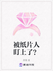 被紙片人盯上了？