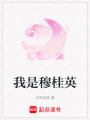 我是穆桂英