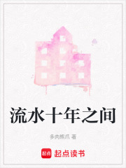 流水十年之間