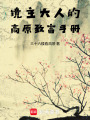 鏡主大人的高原致富手冊