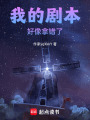 我的劇本好像拿錯(cuò)了