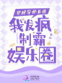 覺(jué)醒導師系統，我發(fā)瘋制霸?shī)蕵?lè )圈