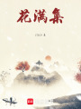 花滿集