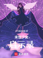 末世少女啟示錄