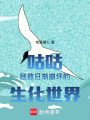 咕咕拯救日漸崩壞的生化世界！