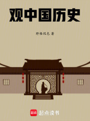 觀歷史