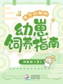 天災(zāi)時(shí)期的幼崽飼養(yǎng)指南