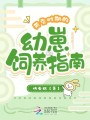 天災(zāi)時(shí)期的幼崽飼養(yǎng)指南