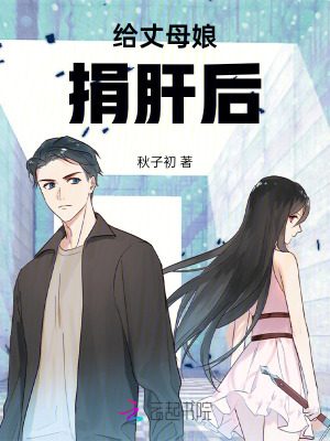 給丈母娘捐肝后