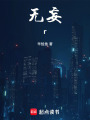 無妄r
