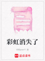 彩虹消失了