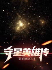 守星英雄傳